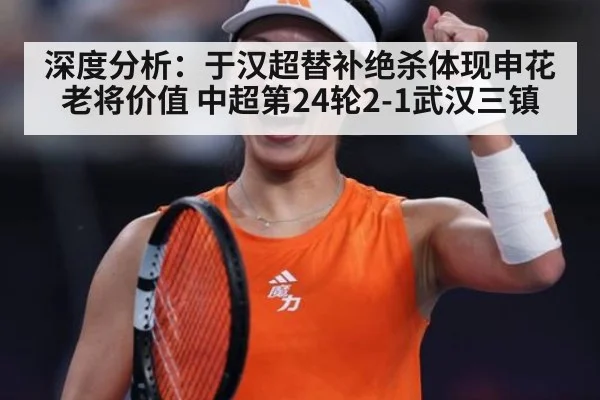 深度分析:于汉超替补绝杀体现申花老将价值 中超第24轮2-1武汉三镇