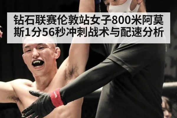 钻石联赛伦敦站女子800米阿莫斯1分56秒冲刺战术与配速分析