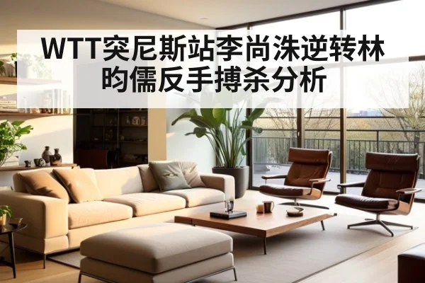 WTT突尼斯站李尚洙逆转林昀儒反手搏杀分析