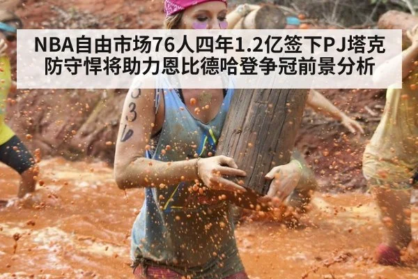 NBA自由市场76人四年1.2亿签下PJ塔克防守悍将助力恩比德哈登争冠前景分析