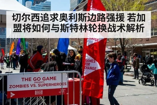 切尔西追求奥利斯边路强援 若加盟将如何与斯特林轮换战术解析
