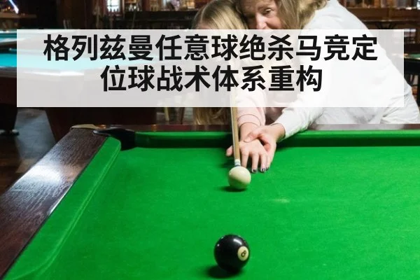格列兹曼任意球绝杀马竞定位球战术体系重构