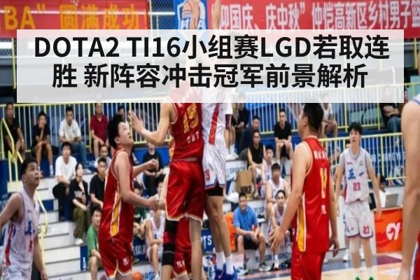 DOTA2 TI16小组赛LGD若取连胜 新阵容冲击冠军前景解析
