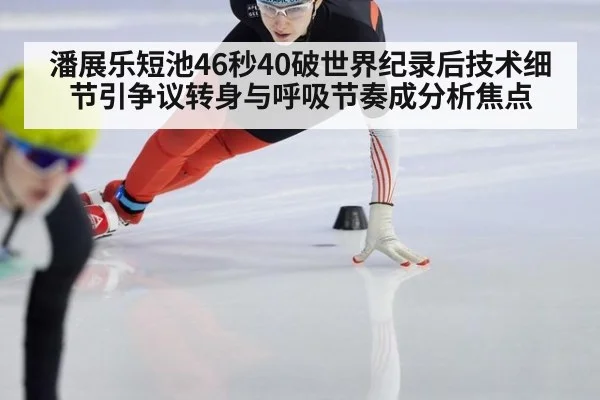 潘展乐短池46秒40破世界纪录后技术细节引争议转身与呼吸节奏成分析焦点