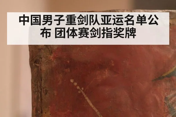 中国男子重剑队亚运名单公布 团体赛剑指奖牌