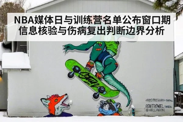 NBA媒体日与训练营名单公布窗口期 信息核验与伤病复出判断边界分析