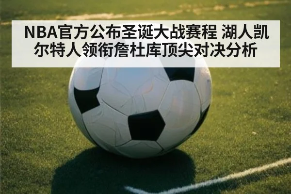 NBA官方公布圣诞大战赛程 湖人凯尔特人领衔詹杜库顶尖对决分析