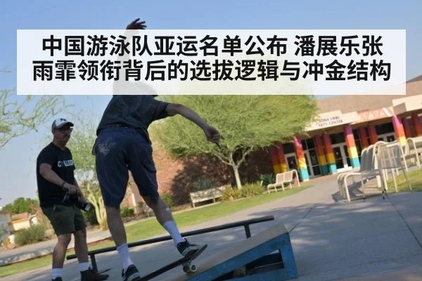 中国游泳队亚运名单公布 潘展乐张雨霏领衔背后的选拔逻辑与冲金结构