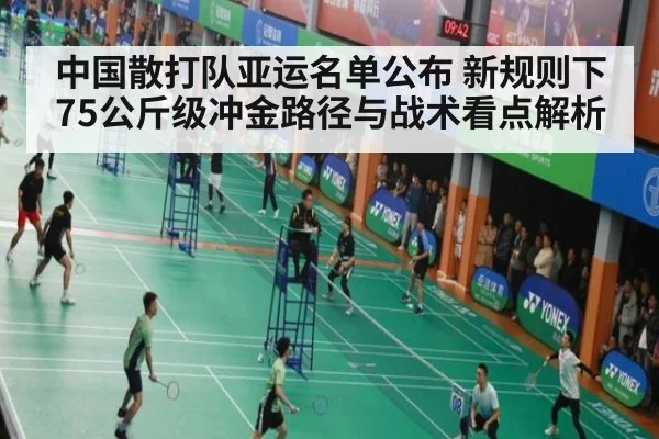 中国散打队亚运名单公布 新规则下75公斤级冲金路径与战术看点解析