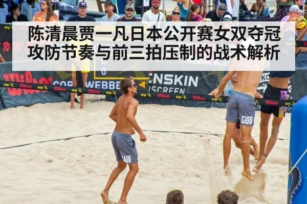 陈清晨贾一凡日本公开赛女双夺冠 攻防节奏与前三拍压制的战术解析