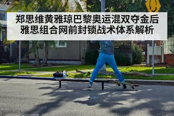 郑思维黄雅琼巴黎奥运混双夺金后雅思组合网前封锁战术体系解析
