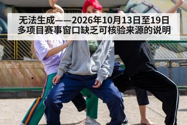 无法生成——2026年10月13日至19日多项目赛事窗口缺乏可核验来源的说明