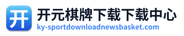 开元棋牌下载下载中心
